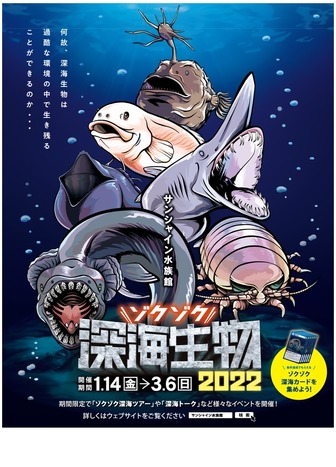サンシャイン水族館「ゾクゾク深海生物2022」