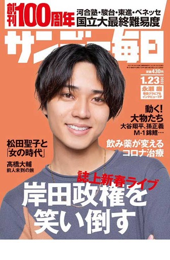 サンデー毎日（2022年1月23日号）表紙