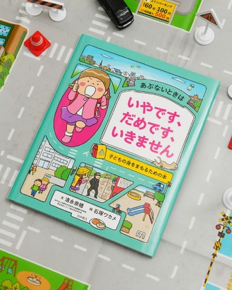 「あぶないときは いやです、だめです、いきません 子どもの身をまもるための本」