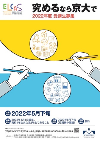 京都大学 2022年度「ELCAS」受講生募集