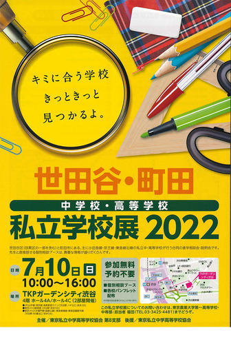 世田谷・町田 中学校・高等学校「私立学校展2022」