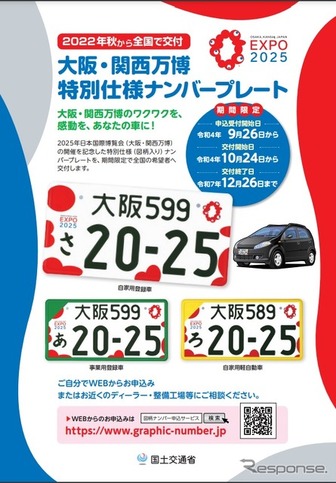 2025年日本国際博覧会開催を記念した特別仕様ナンバープレート交付に関するチラシ