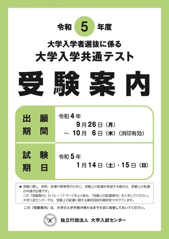 令和5年度 大学入学共通テスト 受験案内