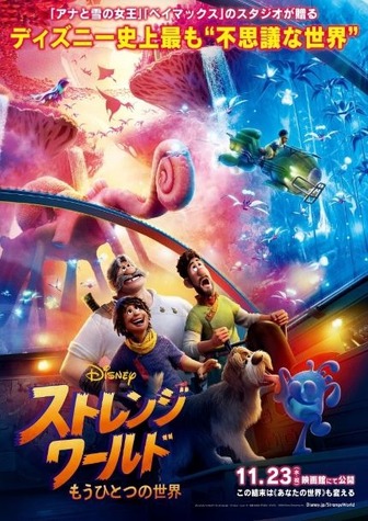 『ストレンジ・ワールド／もうひとつの世界』日本版本ポスター（C）2022 Disney. All Rights Reserved.