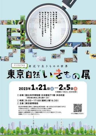 デジタルでみる身近な生きものの世界「東京自然いきもの展」