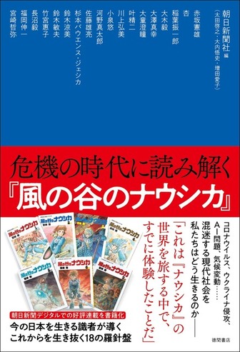 「危機の時代に読み解く『風の谷のナウシカ』」1,870円（税込）