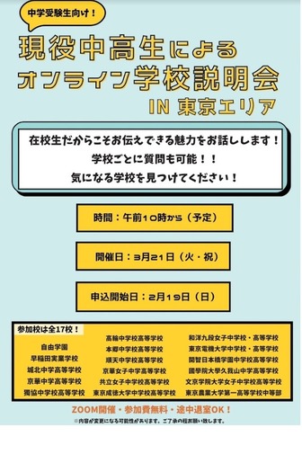 中学受験生向け！現役中高生によるオンライン学校説明会in東京エリア