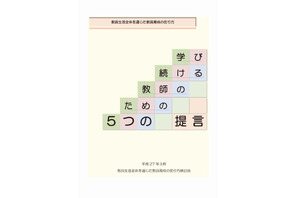 教員育成に5つの提言、検討会まとめ…神奈川県 画像