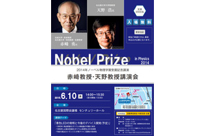 ノーベル物理学賞、赤崎教授・天野教授による「青色LED」講演会6/10 画像
