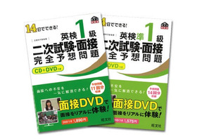 旺文社、「英検1級二次試験・面接完全予想問題CD＋DVDつき」刊行 画像