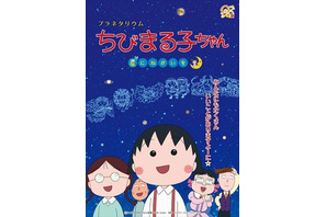 「ちびまる子ちゃん」と星座を学ぶ、5月末より全国で順次上映 画像