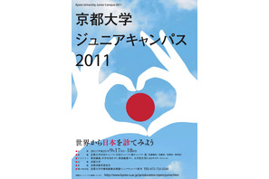 中学生対象「京都大学ジュニアキャンパス2011」9/17・18 画像