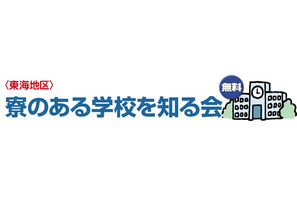 日能研、小学生保護者対象「寮のある学校を知る会」愛知7/19 画像