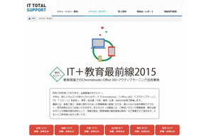 セミナー「IT＋教育最前線2015」全国6会場で開催 画像