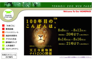 【夏休み】大阪市天王寺動物園、開園100周年記念「ナイトZOO」8/8-16 画像