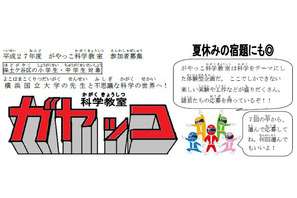 【夏休み】横国大、保土ヶ谷区の小中学生向け科学教室開催 画像