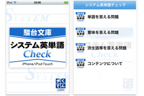 学参ドットコムより、iPhone用学習アプリ「システム英単語Check」 画像