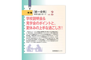 【中学受験2016】夏休みの過ごし方や最新入試情報…女子校受験に注意 画像