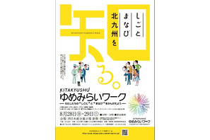 北九州市、地元企業と学生の交流イベントで仕事体験8/28-29 画像