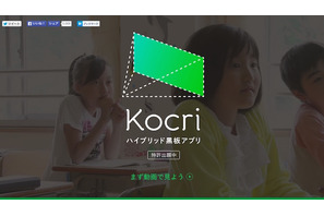 既存の黒板でICT授業が可能に…黒板を変えるアプリ「Kocri」発売 画像