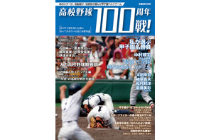 【高校野球】ぴあ、心に残る100戦を紹介するムック本8/4発売 画像