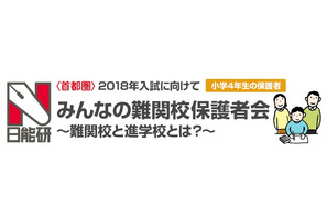 【中学受験2018】開成・麻布・桜蔭ほか難関校保護者会…日能研 画像