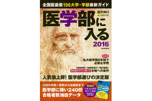 医学部に強い高校は？週刊朝日進学ムック9/3発売 画像