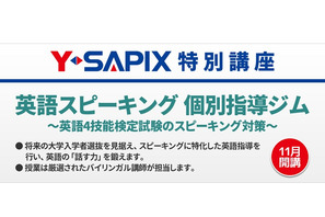 Y-SAPIX、新大学入試に備え中1向け「英語スピーキング個別指導ジム」 画像