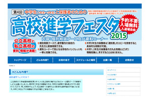 【高校受験2016】通知表持参で相談可、神奈川県進学フェスタ10/27-11/7 画像