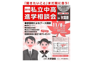 志望校決定のチャンス、約100校参加「中高進学相談会」11/8 画像