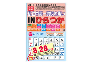 中高一貫校22校が参加「私立中高一貫校の集いinひらつか」8/28 画像