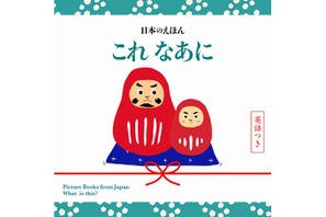 桜・だるま・線香花火は英語で？ 日本を紹介する絵本の新刊2冊 画像
