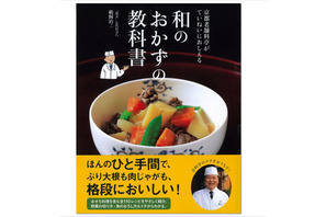 【年末年始】小学生でも作れる、京都老舗料亭「近又」がおせち料理本発売 画像