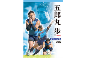 五郎丸歩カレンダー2016、おなじみポーズを収め12/23緊急発売 画像