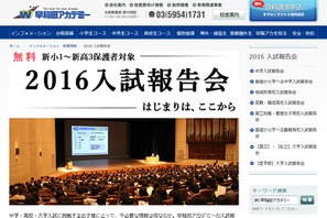 早稲アカ、新小1-高3保護者対象の無料「2016入試報告会」 画像