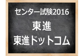 【センター試験2016】（2日目）東進、早くも理科1の全体概観速報を掲載 画像