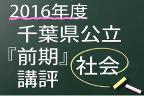 【高校受験2016】千葉県公立前期＜社会＞講評…記述対策も合格への鍵 画像