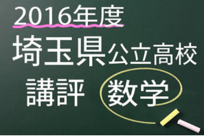 【高校受験2016】埼玉県公立高校入試＜数学＞講評…例年に比べ得点が難しい 画像