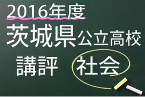 【高校受験2016】茨城県公立高校入試＜社会＞講評…例年通り、出題順変化なし 画像