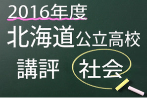 【高校受験2016】北海道公立高校入試＜社会＞講評…やや難化、小問が1問減少 画像