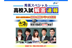 【高校受験2016】静岡県公立高入試、SBSテレビで3/3解答速報 画像