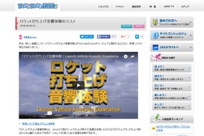 JAXA、ロケットの打ち上げ音響が体験できる動画を公開…教育利用可 画像