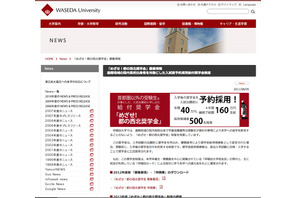 早稲田大学、地方の受験者対象「めざせ！都の西北奨学金」 画像