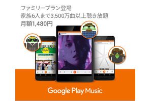 Google Play Musicに家族プラン登場…月1,480円で3,500万曲聴き放題 画像