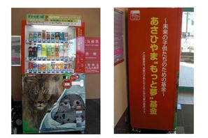 旭山動物園の夢の施設を支援する自動販売機がオープン 画像
