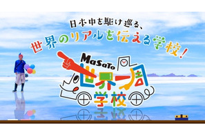 安倍昭恵首相夫人も先生に…日本全国を移動する「世界一周学校」開校 画像