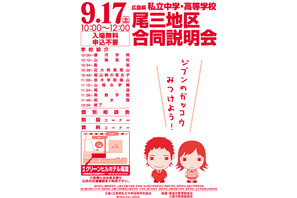 広島県、私立中高合同説明会…尾三地区9/17＆呉地区10/30 画像