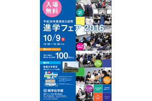 【高校受験2017】東京・神奈川の公・私立100校以上参加「進学フェア」10/9 画像