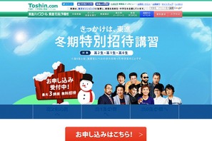 高1・2生と中学生も対象…東進、冬期講習に無料招待 画像