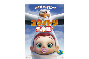 「コウノトリ大作戦！」公開　“狼の組体操”監修はピエール杉浦氏 画像